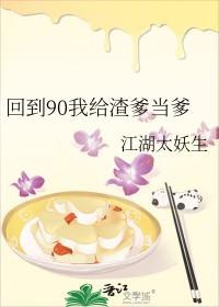 回到90我给渣爹当爹