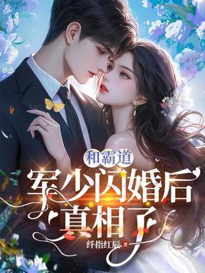 和霸道军少闪婚后真相了