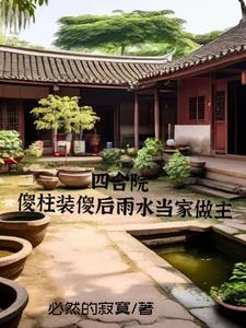 四合院，雨水当家傻柱赢麻了