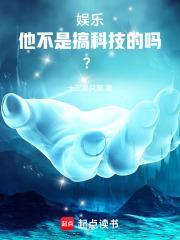 华娱2021：他不是搞科技的吗