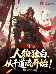 斗罗：人物独白，从千道流开始！
