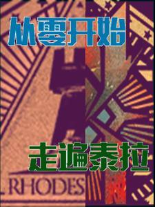 明日方舟:从零开始,走遍泰拉