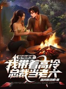 荒岛求生:我带着高冷总裁当老六