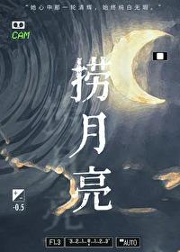 捞月亮