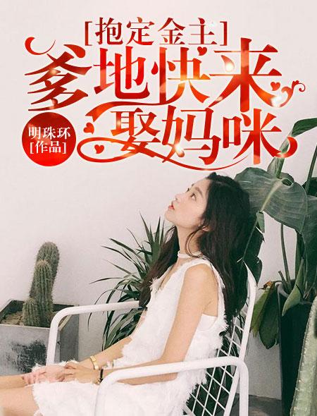 抱定金主:爹地快来娶妈咪