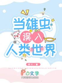 当雄虫误入人类世界