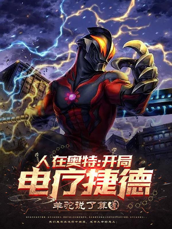 人在奥特:开局电疗捷德