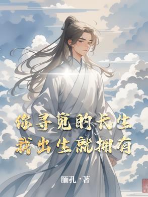 你寻觅的长生,我出生就拥有