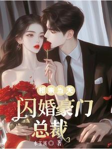 相亲当天,闪婚豪门总裁