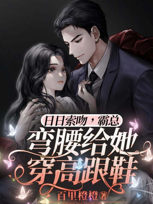 日日索吻,霸总弯腰给她穿高跟鞋