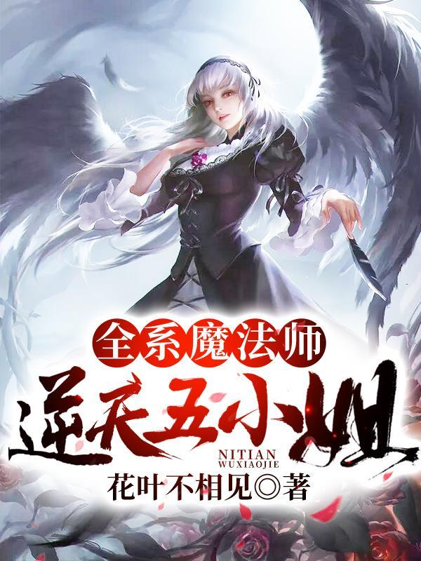 全系魔法师:逆天五小姐