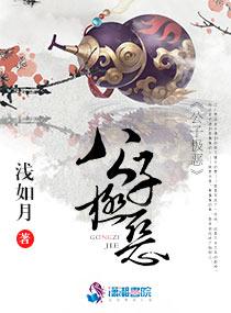 休夫成瘾:王爷太流氓