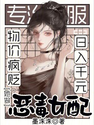物价疯贬，她做恶毒女配日入千元