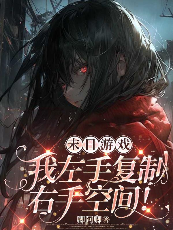 末日游戏：我左手复制右手空间！