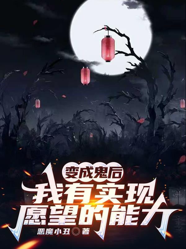 变成鬼后，我有实现愿望的能力