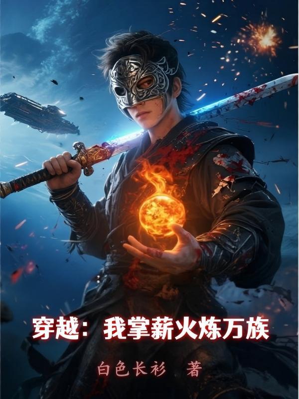 穿越：我掌薪火炼万族