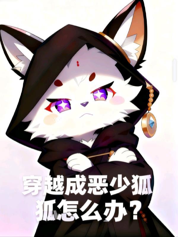 穿越成恶少狐狐怎么办?