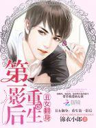 丑女翻身:重生第一影后