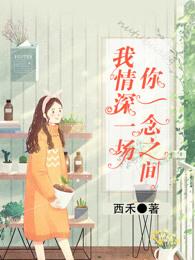 你一念之间，我情深一场