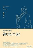 易中天中华史：禅宗兴起
