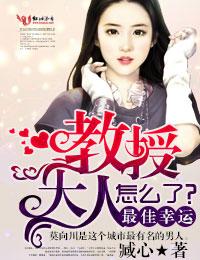 最佳幸运,教授大人怎么了?