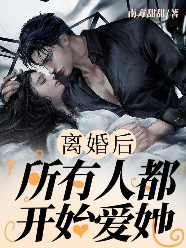 离婚后，所有人都开始爱她