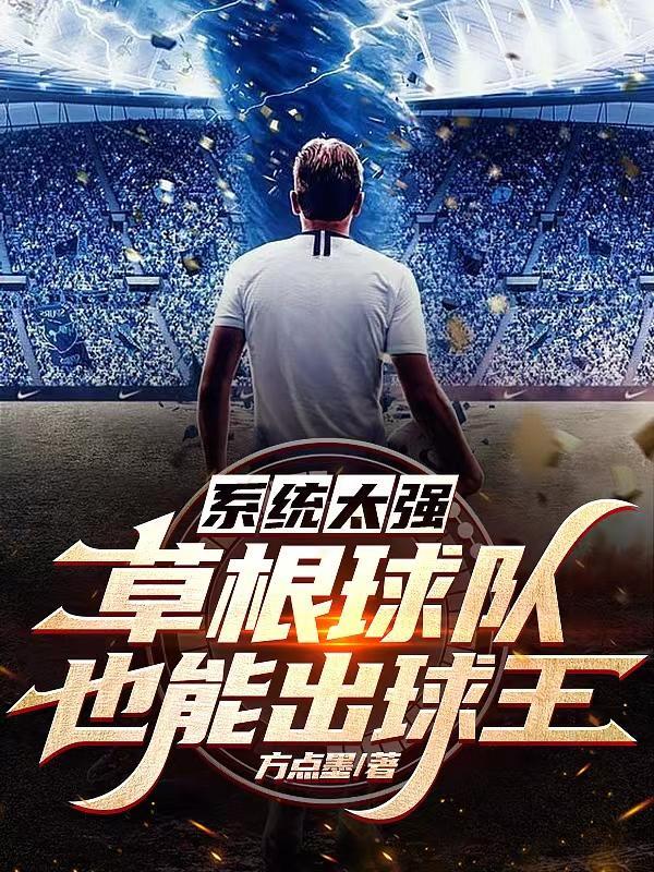 系统太强,草根球队也能出球王