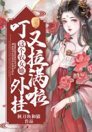 叮！这个农女她外挂又拉满啦