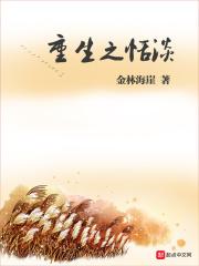重生之恬淡