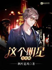 这个明星有点暖