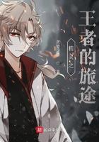 精灵之王者的旅途