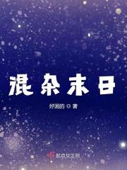 混杂末日