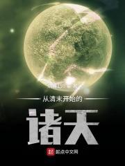 从清末开始的诸天