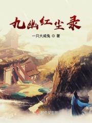 九幽红尘录