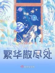 繁华散尽处